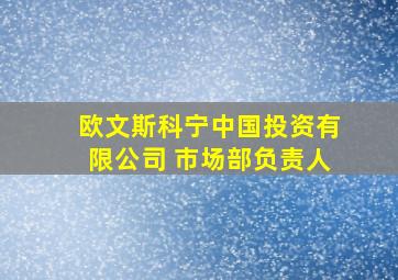 欧文斯科宁中国投资有限公司 市场部负责人